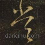 王献之写的草书常