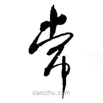 何绍基写的草书常