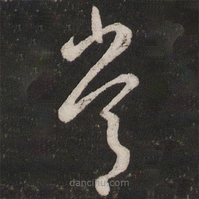 张商英写的草书常