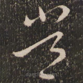 王羲之写的草书常