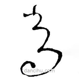 王献之写的草书常