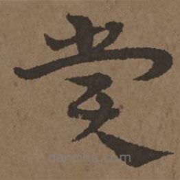 宋克寫的草書賞