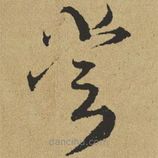 傅山寫的草書賞