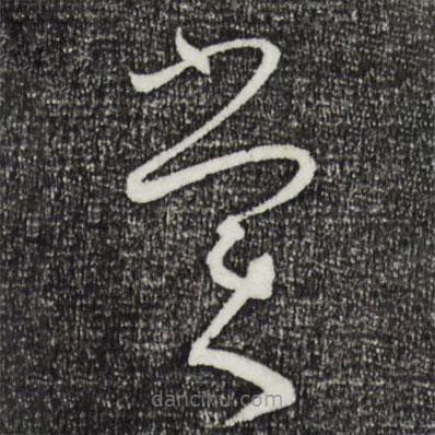孫過(guò)庭寫的草書賞