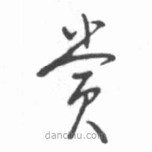 啟功寫的草書賞