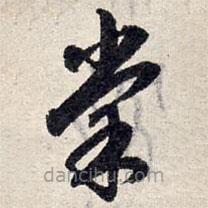 赵孟頫写的草书棠