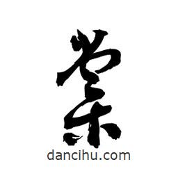 黎凡寫的草書棠