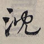 趙孟頫寫(xiě)的草書(shū)沉