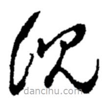 鄭板橋?qū)懙牟輹?  border=0></div><p>鄭板橋?qū)懙牟輹?/p></div><div   id=