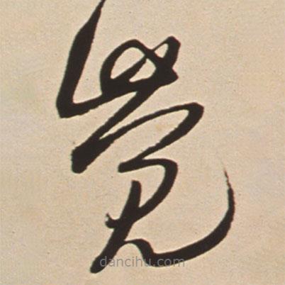 王铎写的草书觉