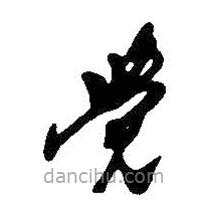 王鐸寫的草書覺