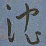王寵寫的草書沈