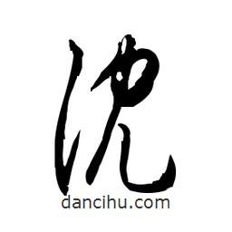 佚名寫的草書沈