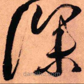 王铎写的草书深