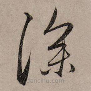 趙孟頫寫的草書深
