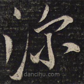 米芾寫的草書深