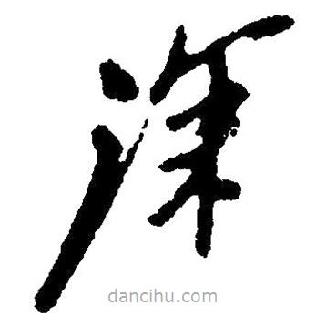 草書深