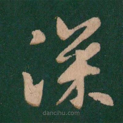 王羲之写的草书深