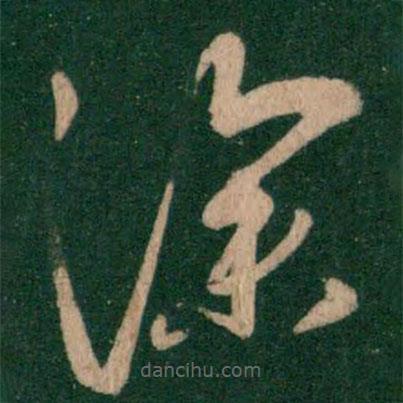 王献之写的草书深