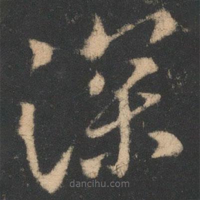 王羲之写的草书深