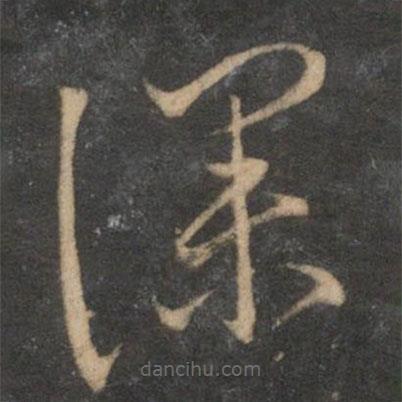 张雨写的草书深