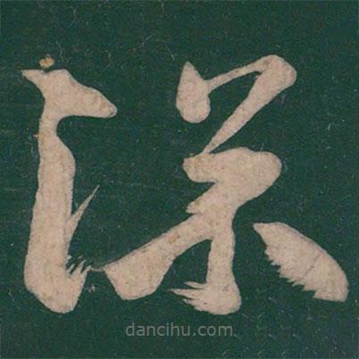 王慈写的草书深