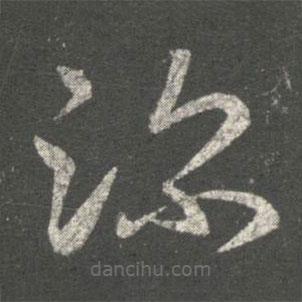王珉寫的草書深