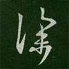 孔琳寫的草書深