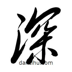 毛体写的草书深