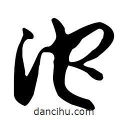 孫過(guò)庭寫(xiě)的草書(shū)沱