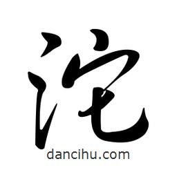 黃彰任寫的草書沱