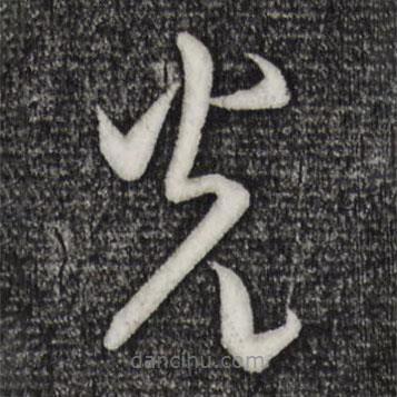 米芾寫的草書光
