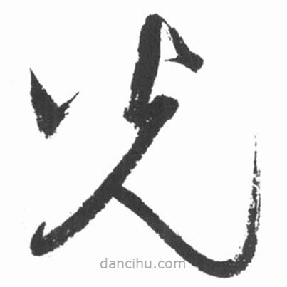 啟功寫的草書光