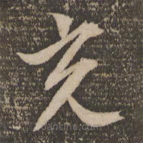 文征明寫(xiě)的草書(shū)光