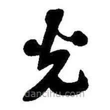 吴昌硕写的草书光