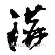 何紹基寫的草書溝