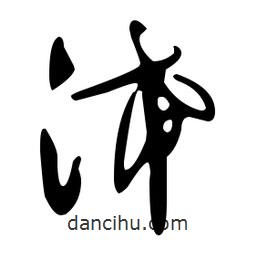 文征明寫的草書浠