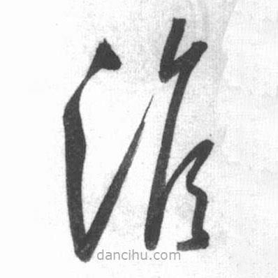 啟功寫的草書澹