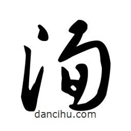 王羲之寫的草書洵