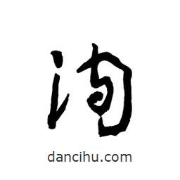 黎凡寫的草書洵