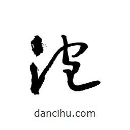 黎凡寫的草書泡
