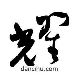 佚名寫的草書耀