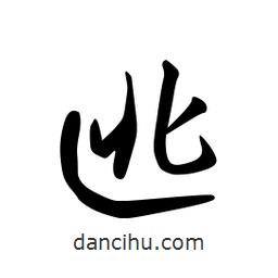 日本寫的草書逃