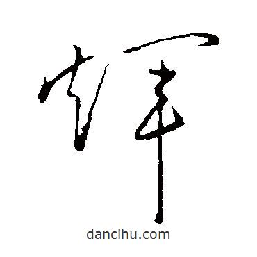 孫過庭寫的草書輝