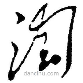 草書淘