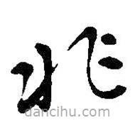 吳昌碩寫的草書兆