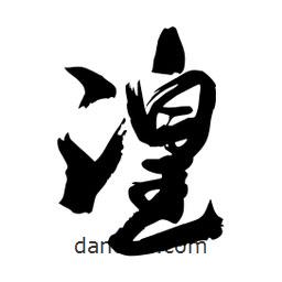 邢源高寫的草書湟