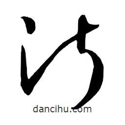 日本寫的草書沂