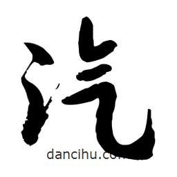 邢源高寫的草書汽