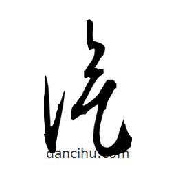 佚名寫的草書汽